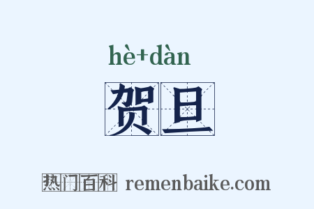 贺旦是什么意思的图片